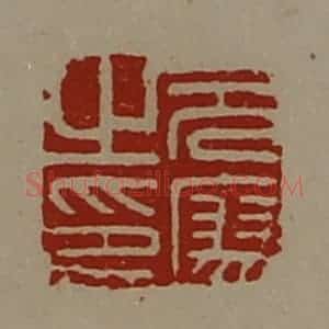 清代 陈介祺藏并辑 印谱《元廖之印》篆刻印章作品图片欣赏