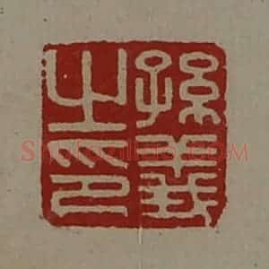 清代 陈介祺藏并辑 印谱《孙义之印》篆刻印章作品图片欣赏