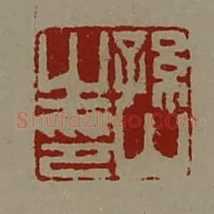 清代 陈介祺藏并辑 印谱《孙山之印》篆刻印章作品图片欣赏