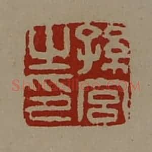 清代 陈介祺藏并辑 印谱《孙宫之印》篆刻印章作品图片欣赏