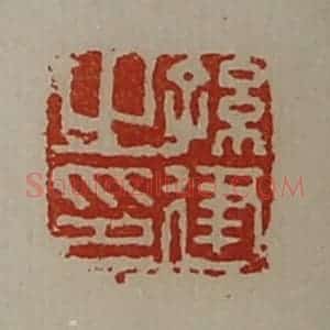 清代 陈介祺藏并辑 印谱《孙建之印》篆刻印章作品图片欣赏