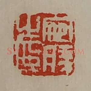 清代 陈介祺藏并辑 印谱《宛胜之印》篆刻印章作品图片欣赏