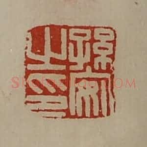 清代 陈介祺藏并辑 印谱《孙安之印》篆刻印章作品图片欣赏