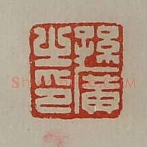 清代 陈介祺藏并辑 印谱《孙广之印》篆刻印章作品图片欣赏