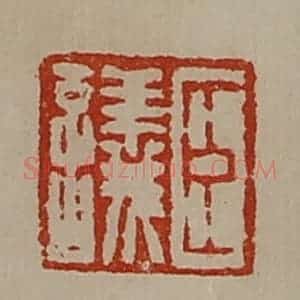 清代 陈介祺藏并辑 印谱《臣议》篆刻印章作品图片欣赏