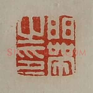 清代 陈介祺藏并辑 印谱《门带之印》篆刻印章作品图片欣赏
