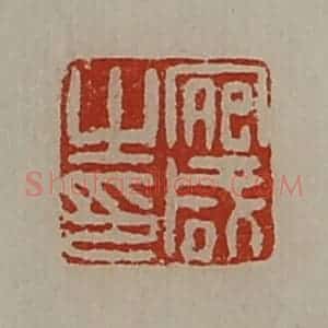 清代 陈介祺藏并辑 印谱《宛咸之印》篆刻印章作品图片欣赏