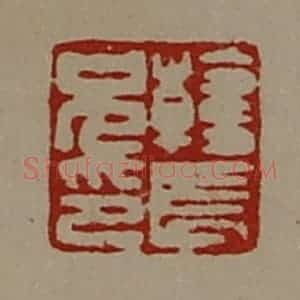 清代 陈介祺藏并辑 印谱《韩长兄印》篆刻印章作品图片欣赏