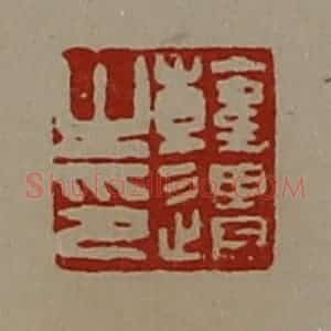 清代 陈介祺藏并辑 印谱《韩遗之印》篆刻印章作品图片欣赏