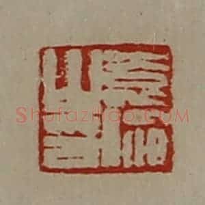 清代 陈介祺藏并辑 印谱《袁伦之印》篆刻印章作品图片欣赏