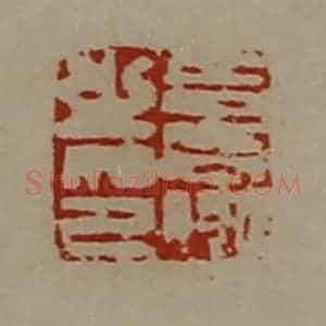 清代 陈介祺藏并辑 印谱《袁赢之印》篆刻印章作品图片欣赏