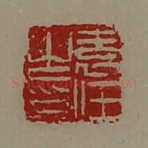 清代 陈介祺藏并辑 印谱《袁任之印》篆刻印章作品图片欣赏