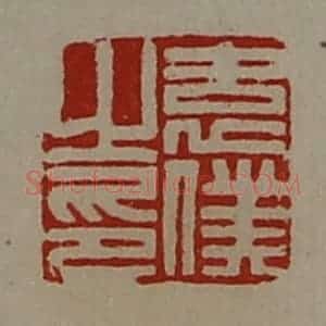 清代 陈介祺藏并辑 印谱《袁仆之印》篆刻印章作品图片欣赏