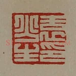 清代 陈介祺藏并辑 印谱《袁少生印》篆刻印章作品图片欣赏