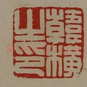 清代 陈介祺藏并辑 印谱《韩横之印》篆刻印章作品图片欣赏