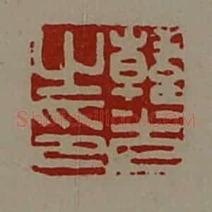 清代 陈介祺藏并辑 印谱《韩光之印》篆刻印章作品图片欣赏