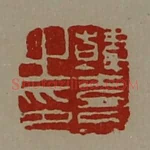 清代 陈介祺藏并辑 印谱《韩憙之印》篆刻印章作品图片欣赏