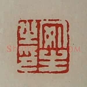 清代 陈介祺藏并辑 印谱《安生之印》篆刻印章作品图片欣赏