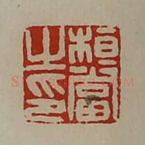 清代 陈介祺藏并辑 印谱《桓当之印》篆刻印章作品图片欣赏