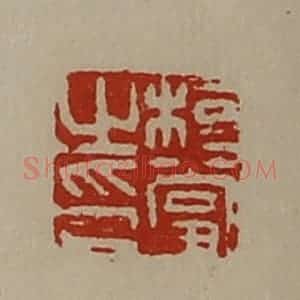 清代 陈介祺藏并辑 印谱《桓当之印》篆刻印章作品图片欣赏