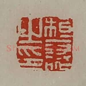 清代 陈介祺藏并辑 印谱《桓襄之印》篆刻印章作品图片欣赏