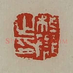 清代 陈介祺藏并辑 印谱《桓雠之印》篆刻印章作品图片欣赏