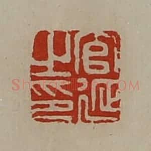 清代 陈介祺藏并辑 印谱《官延之印》篆刻印章作品图片欣赏