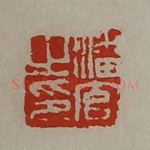 清代 陈介祺藏并辑 印谱《潘官之印》篆刻印章作品图片欣赏