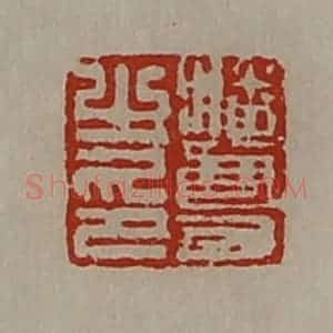 清代 陈介祺藏并辑 印谱《潘尊之印》篆刻印章作品图片欣赏