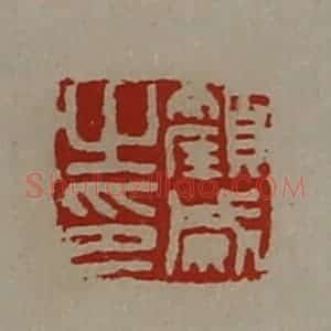 清代 陈介祺藏并辑 印谱《颜威之印》篆刻印章作品图片欣赏