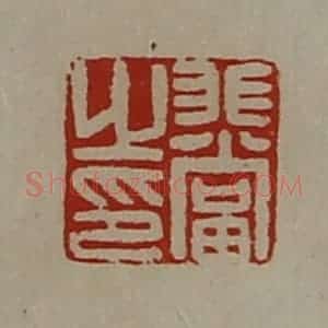 清代 陈介祺藏并辑 印谱《非当之印》篆刻印章作品图片欣赏