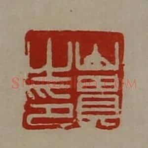 清代 陈介祺藏并辑 印谱《山贵之印》篆刻印章作品图片欣赏
