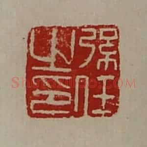 清代 陈介祺藏并辑 印谱《弦任之印》篆刻印章作品图片欣赏