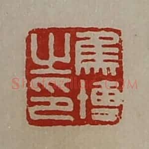 清代 陈介祺藏并辑 印谱《焦博之印》篆刻印章作品图片欣赏