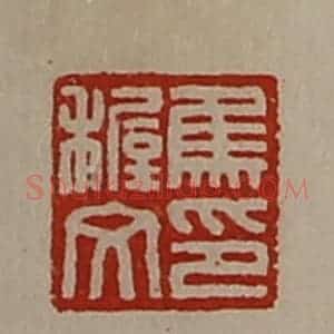 清代 陈介祺藏并辑 印谱《焦穛文印》篆刻印章作品图片欣赏