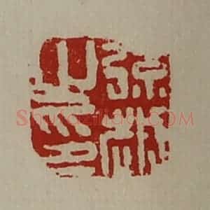 清代 陈介祺藏并辑 印谱《弦越之印》篆刻印章作品图片欣赏