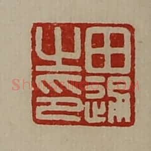 清代 陈介祺藏并辑 印谱《田通之印》篆刻印章作品图片欣赏