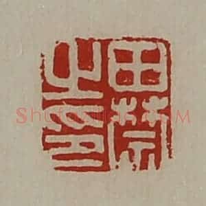 清代 陈介祺藏并辑 印谱《田禁之印》篆刻印章作品图片欣赏