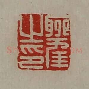 清代 陈介祺藏并辑 印谱《聊幸之印》篆刻印章作品图片欣赏