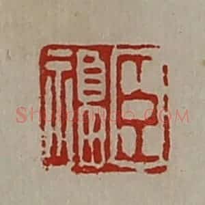 清代 陈介祺藏并辑 印谱《臣福》篆刻印章作品图片欣赏