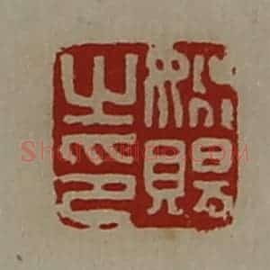 清代 陈介祺藏并辑 印谱《姚赐之印》篆刻印章作品图片欣赏