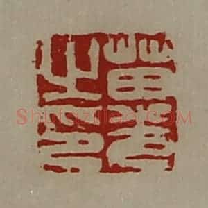 清代 陈介祺藏并辑 印谱《苗光之印》篆刻印章作品图片欣赏