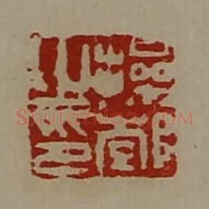 清代 陈介祺藏并辑 印谱《操郣之印》篆刻印章作品图片欣赏
