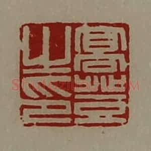 清代 陈介祺藏并辑 印谱《高登之印》篆刻印章作品图片欣赏
