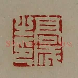 清代 陈介祺藏并辑 印谱《高成之印》篆刻印章作品图片欣赏