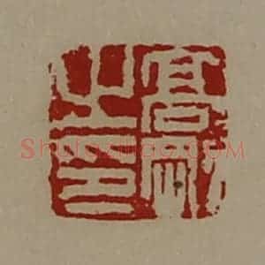 清代 陈介祺藏并辑 印谱《高刚之印》篆刻印章作品图片欣赏