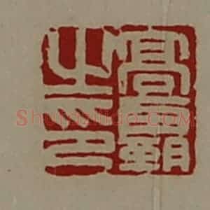 清代 陈介祺藏并辑 印谱《髙霸之印》篆刻印章作品图片欣赏