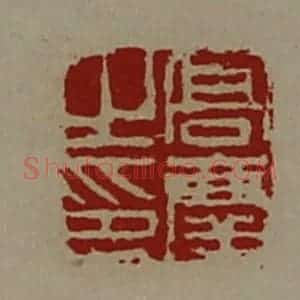 清代 陈介祺藏并辑 印谱《高庆之印》篆刻印章作品图片欣赏