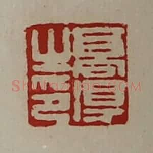 清代 陈介祺藏并辑 印谱《高得之印》篆刻印章作品图片欣赏