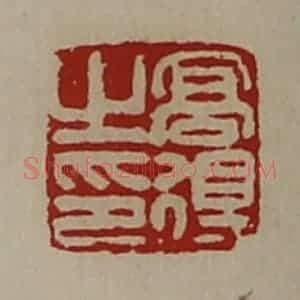 清代 陈介祺藏并辑 印谱《高得之印》篆刻印章作品图片欣赏